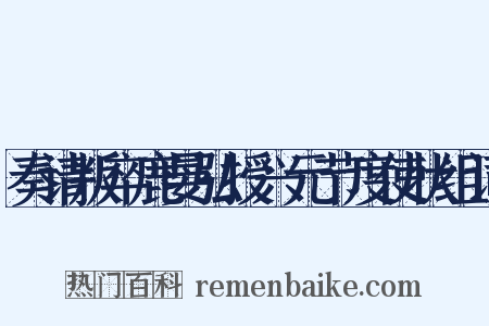 奏请叛卒鹿晏弘授兴元节度使状组词是什么意思的图片